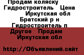 Продам коляску geoby. Гидростроитель › Цена ­ 3 500 - Иркутская обл., Братский р-н, Гидростроитель п. Другое » Продам   . Иркутская обл.